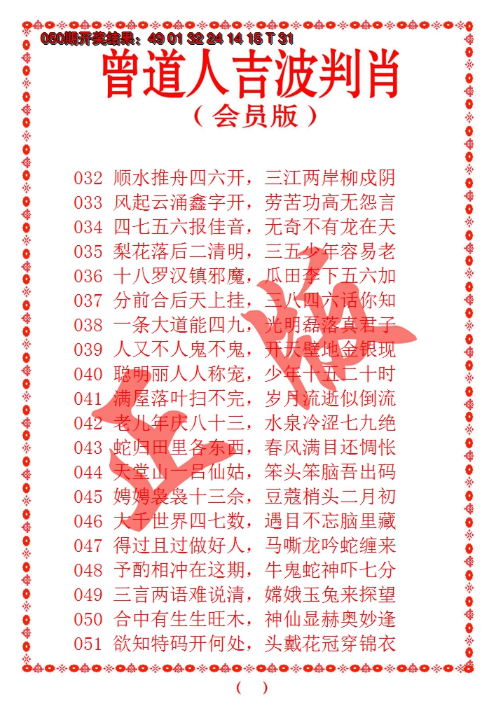 2025051期曾道人吉波邦肖