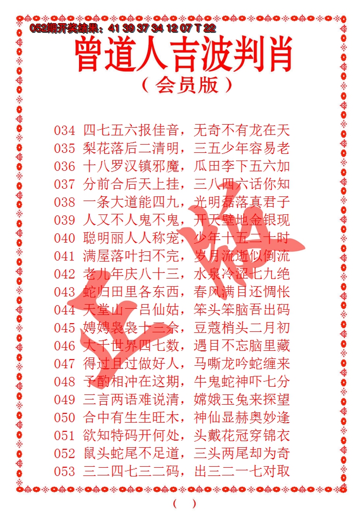 2025053期曾道人吉波邦肖