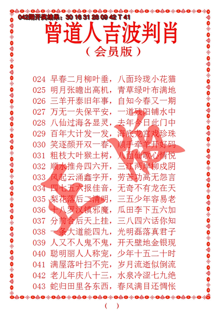 2025043期曾道人吉波邦肖