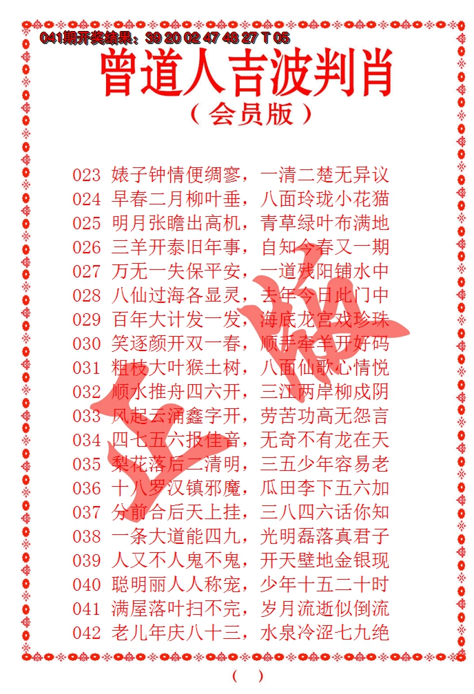 2025042期曾道人吉波邦肖