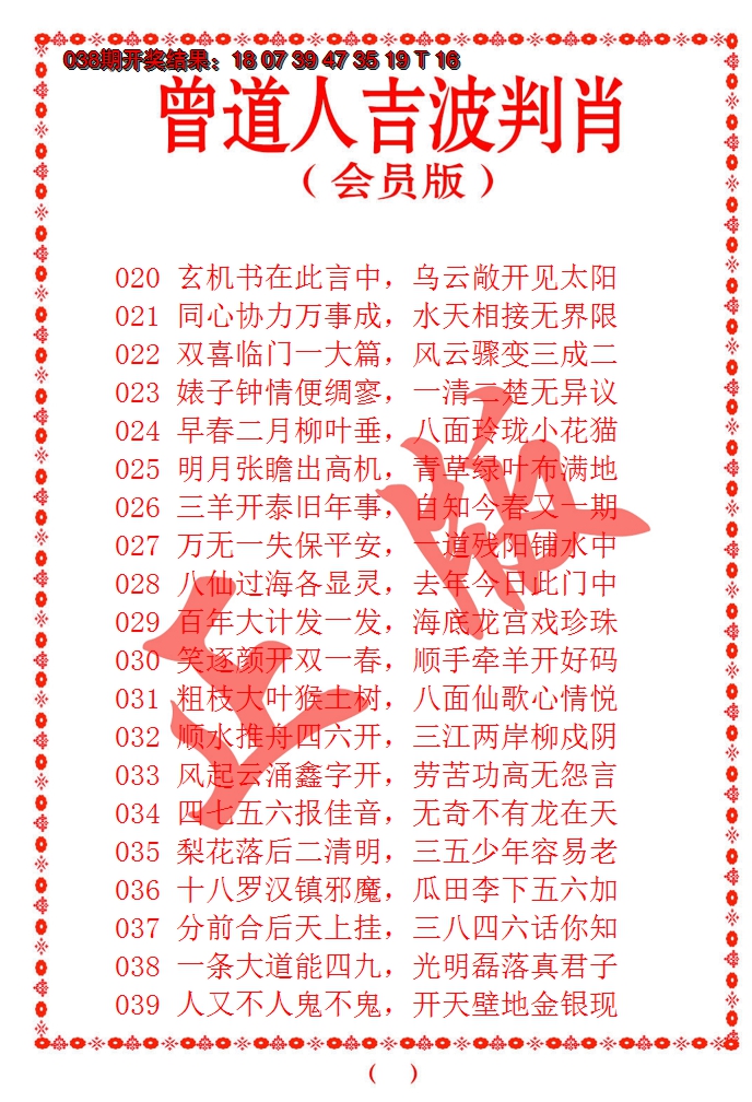 2025039期曾道人吉波邦肖