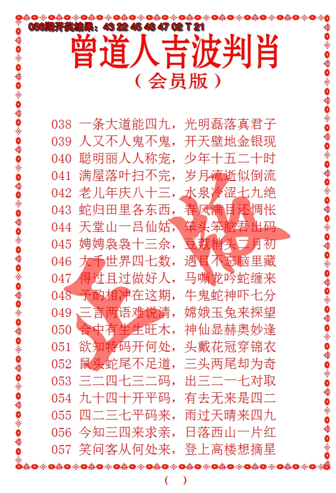 2025057期曾道人吉波邦肖