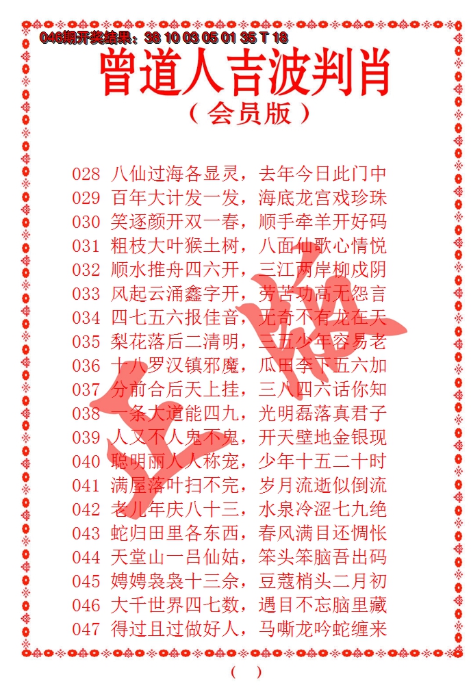 2025047期曾道人吉波邦肖