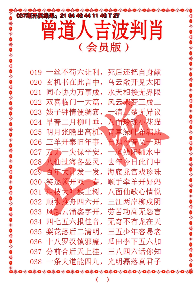 2025038期曾道人吉波邦肖