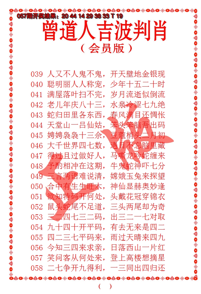 2025058期曾道人吉波邦肖