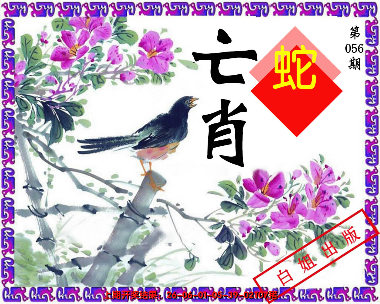 2025056期亡肖