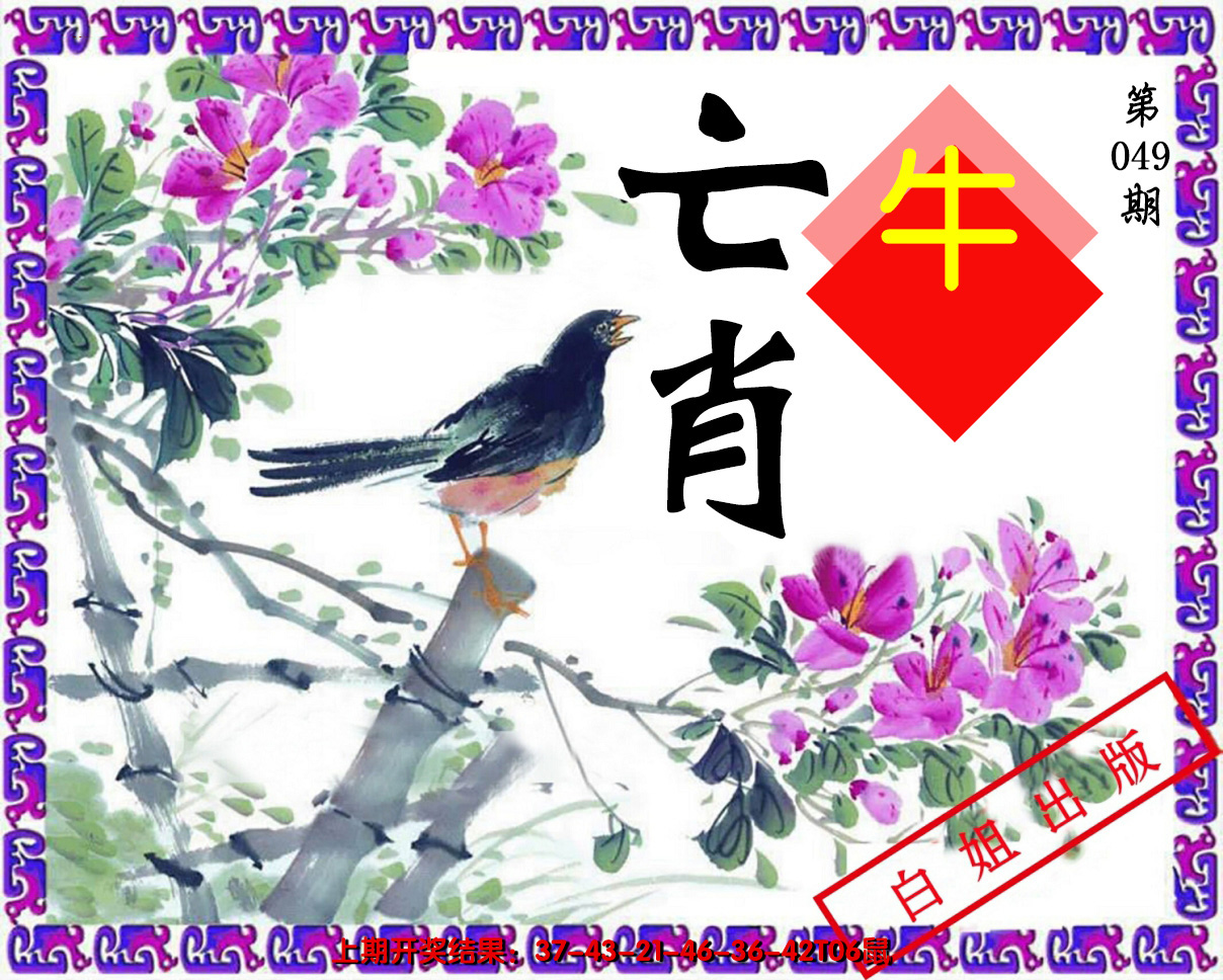 2025049期亡肖