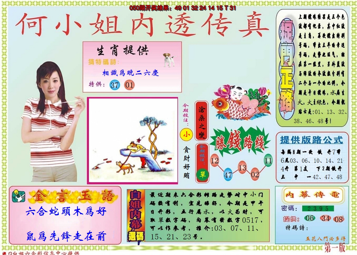 2025051期何小姐内部传真A