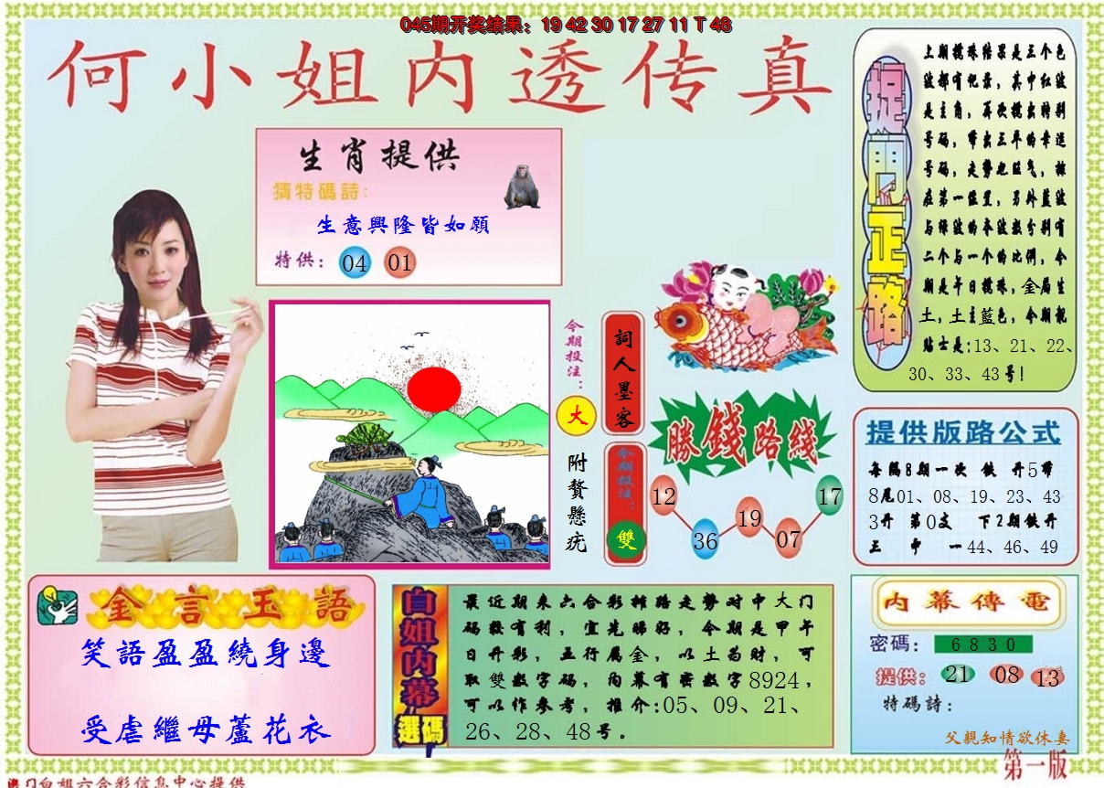 2025046期何小姐内部传真A
