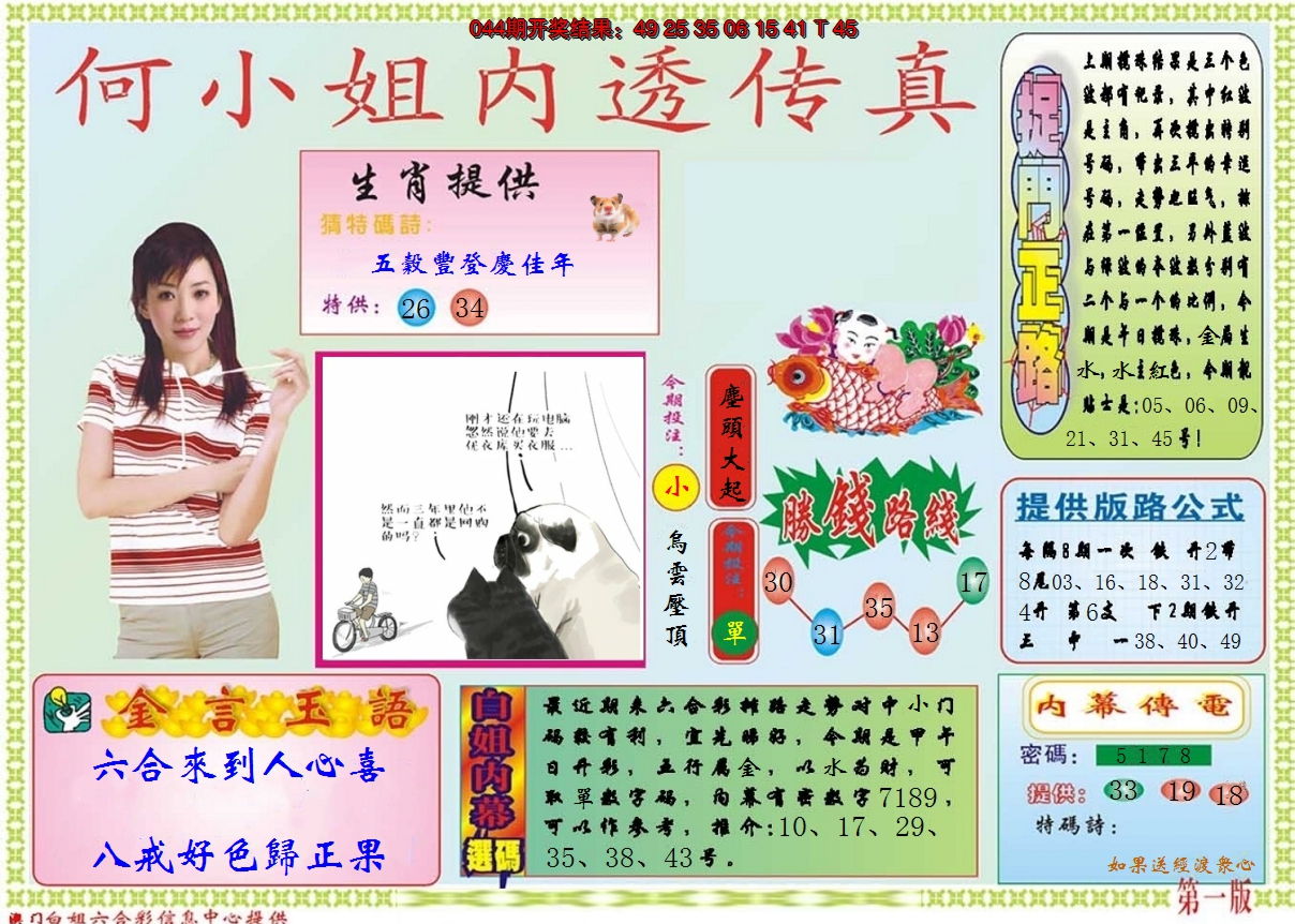 2025045期何小姐内部传真A