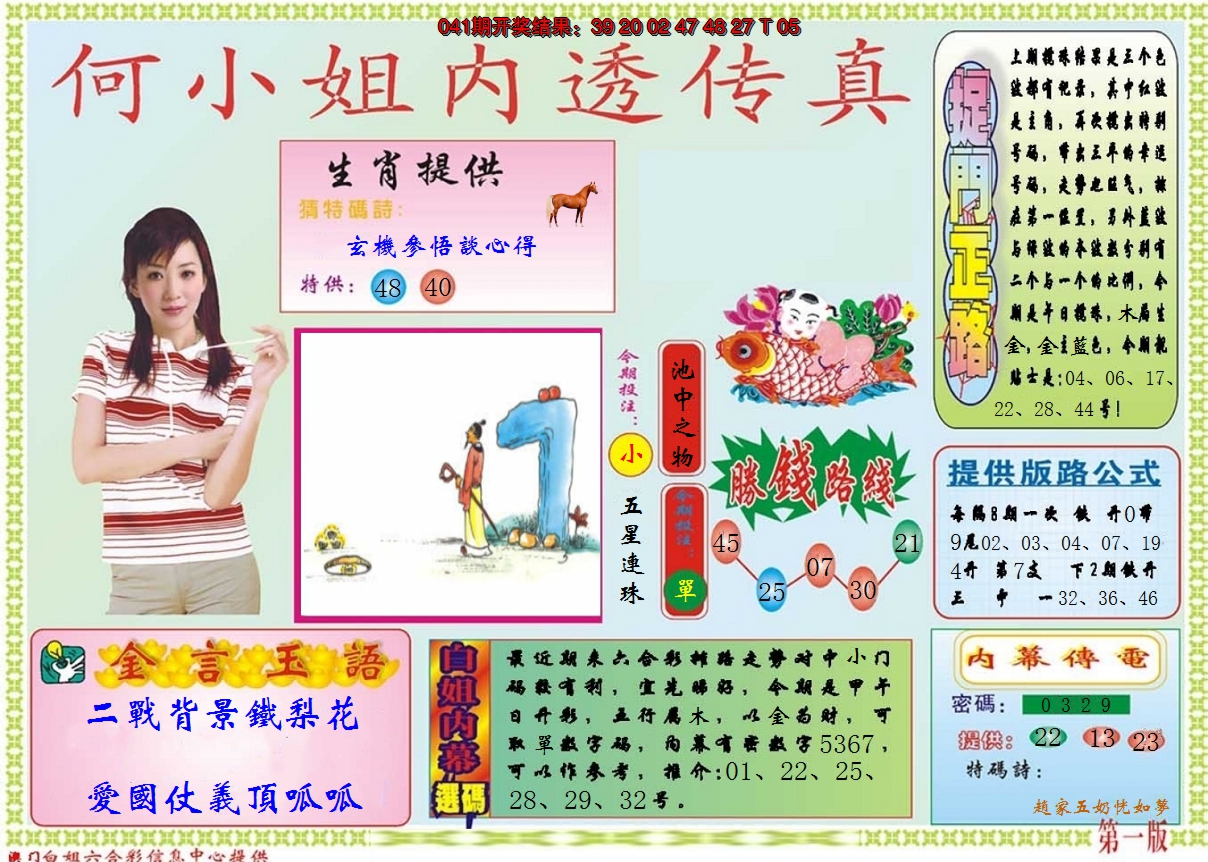 2025042期何小姐内部传真A