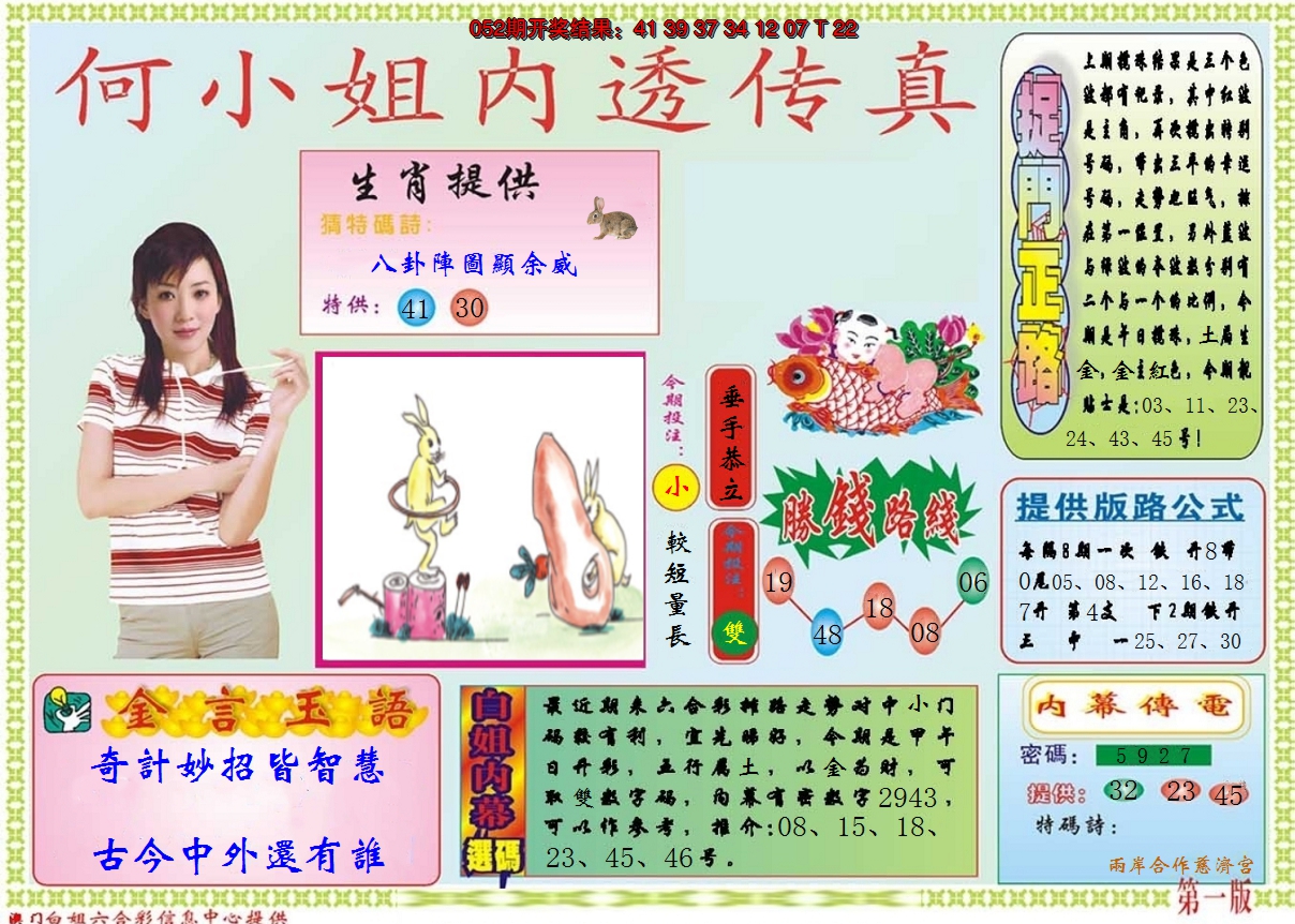 2025053期何小姐内部传真A