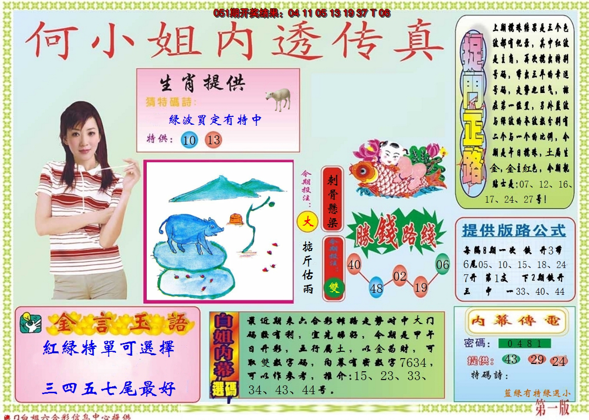 2025052期何小姐内部传真A