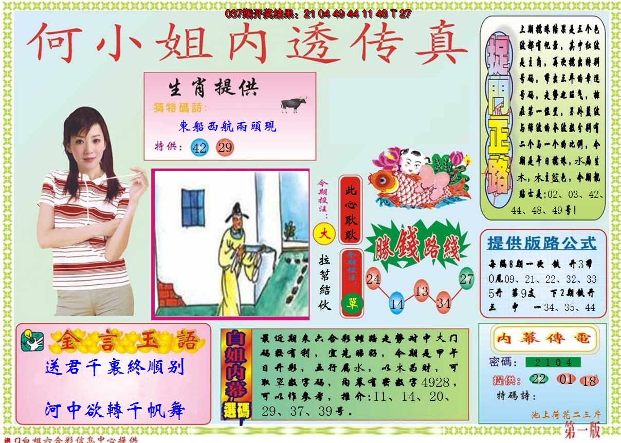 2025038期何小姐内部传真A