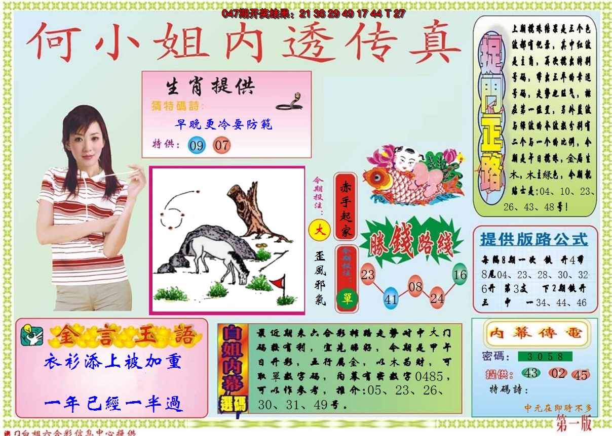 2025048期何小姐内部传真A
