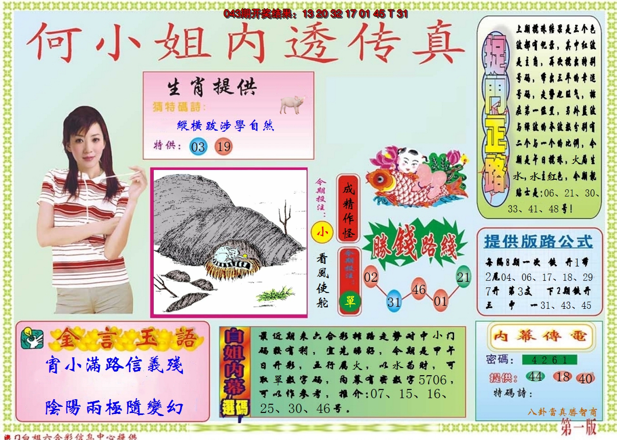 2025044期何小姐内部传真A
