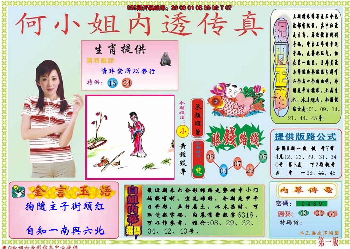 2025056期何小姐内部传真A
