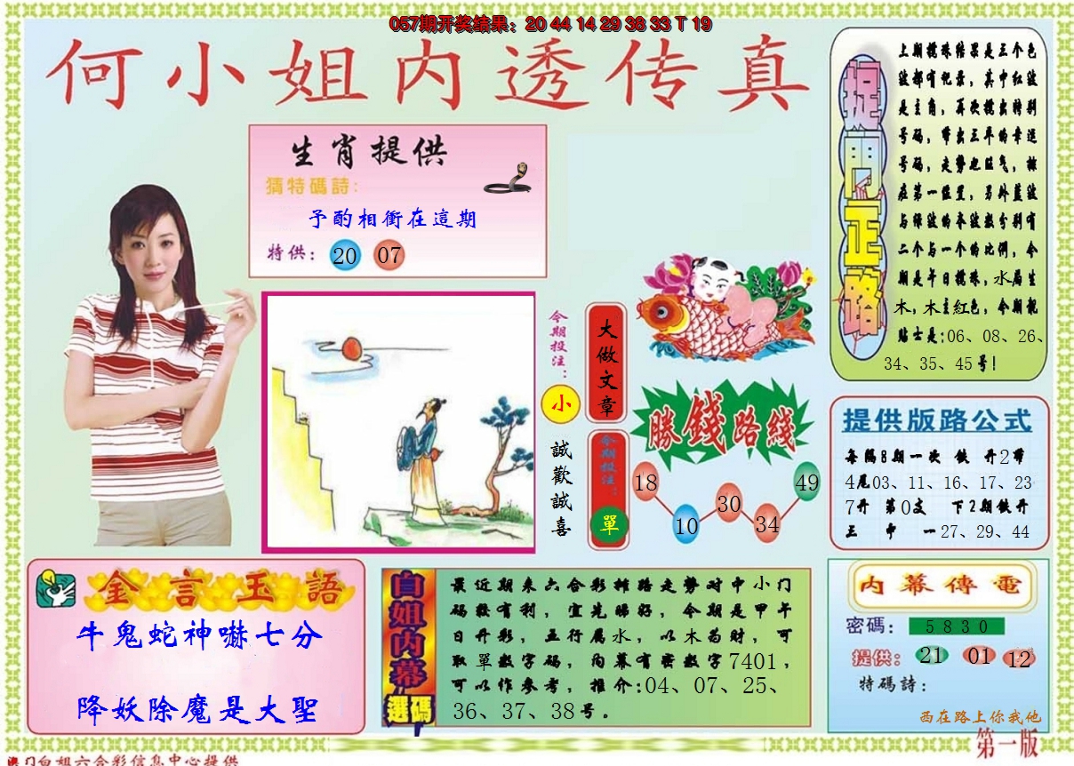 2025058期何小姐内部传真A