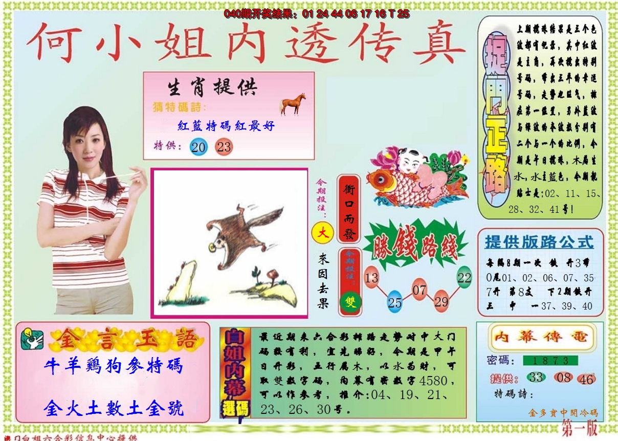 2025041期何小姐内部传真A