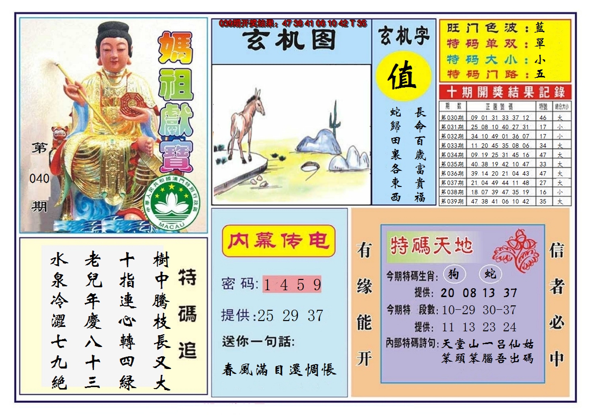 2025040期马祖献宝