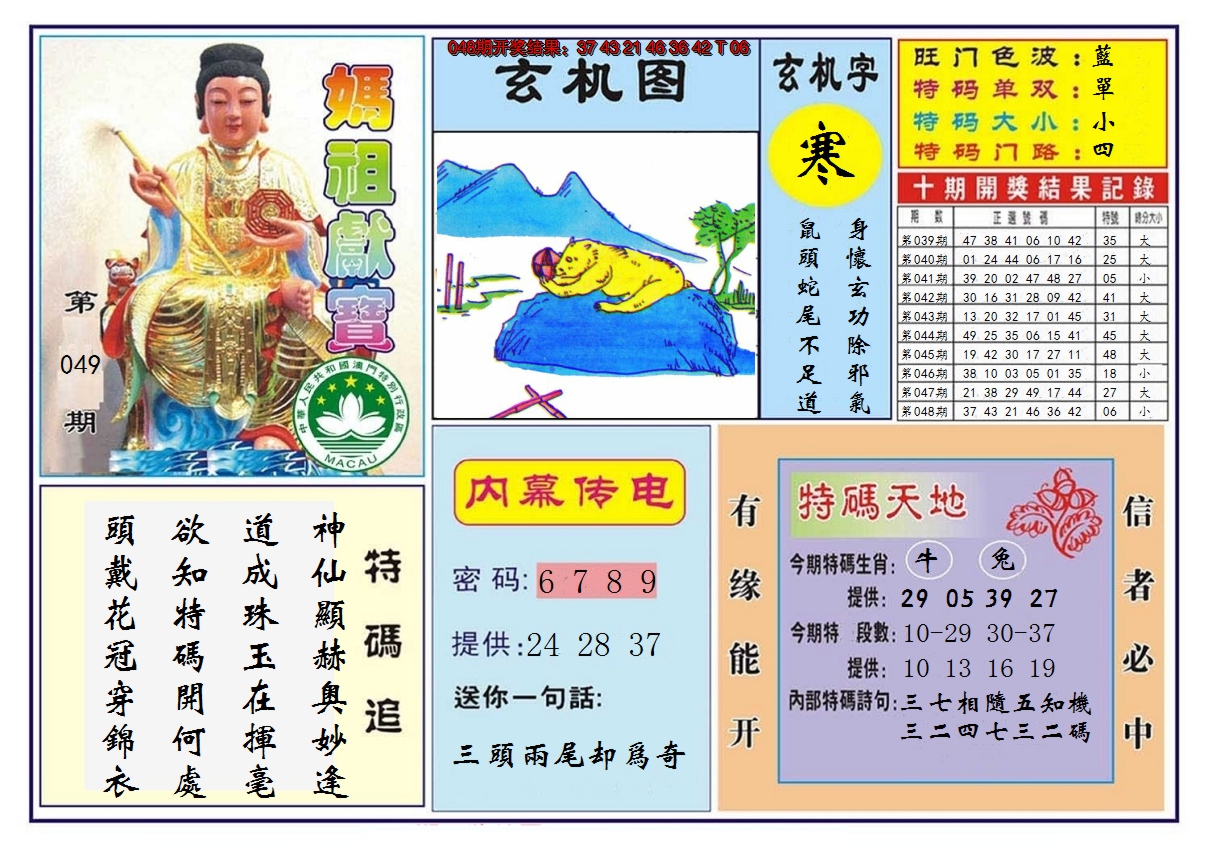 2025049期马祖献宝