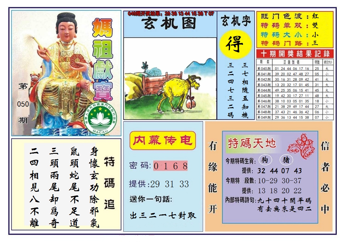 2025050期马祖献宝