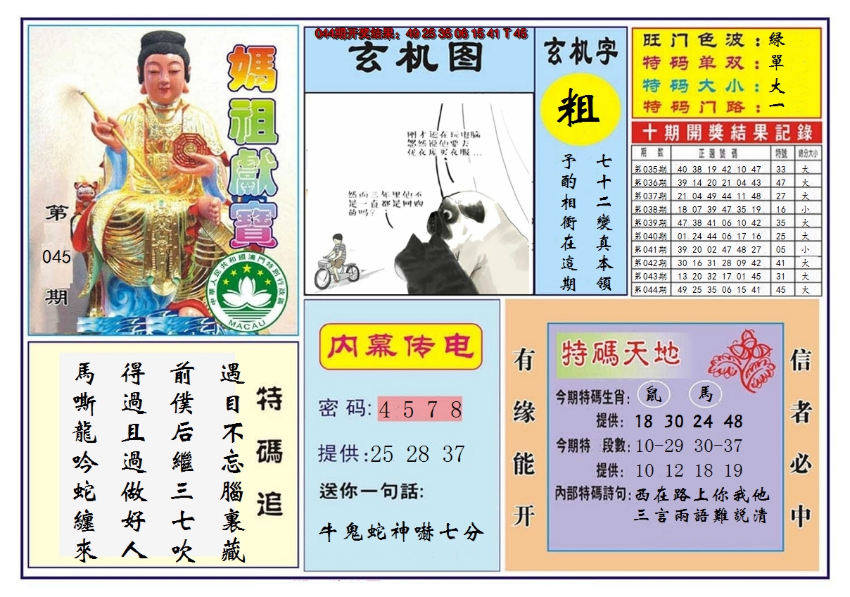 2025045期马祖献宝