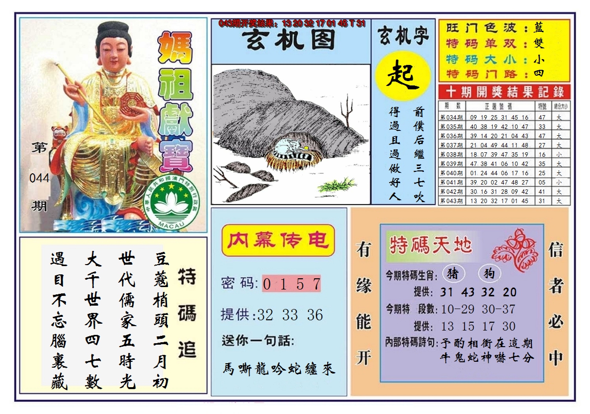 2025044期马祖献宝