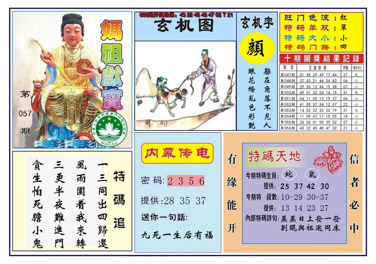 2025057期马祖献宝