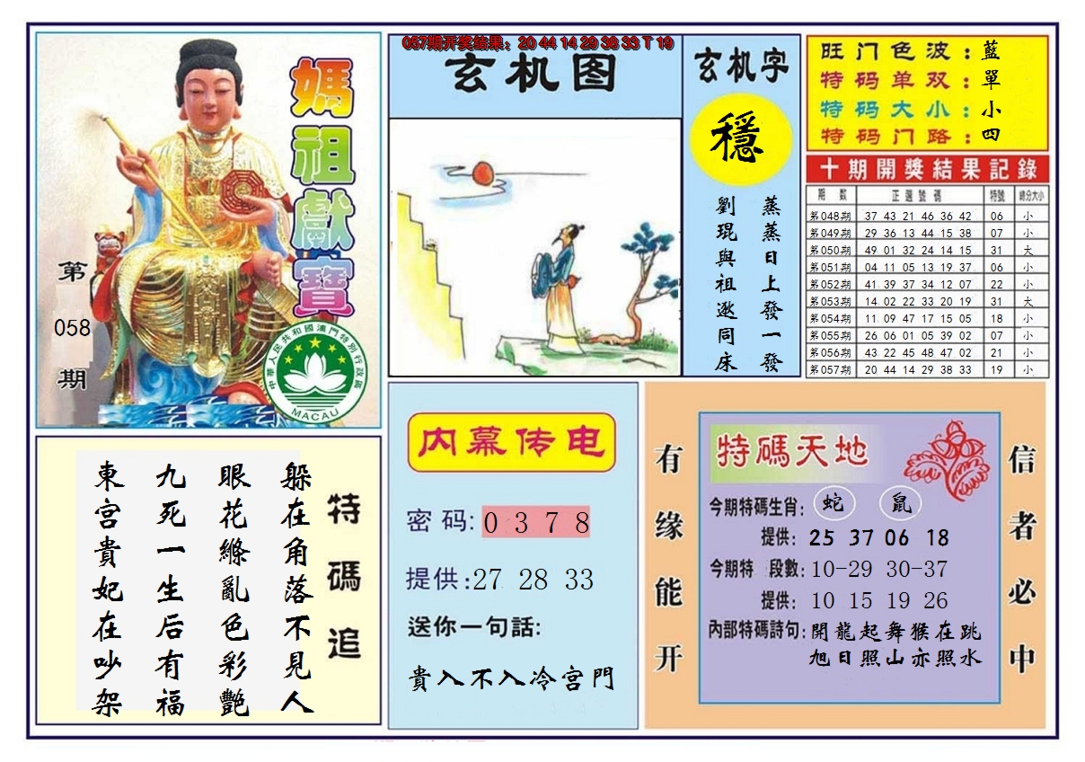2025058期马祖献宝