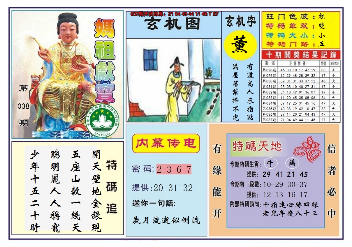 2025038期马祖献宝