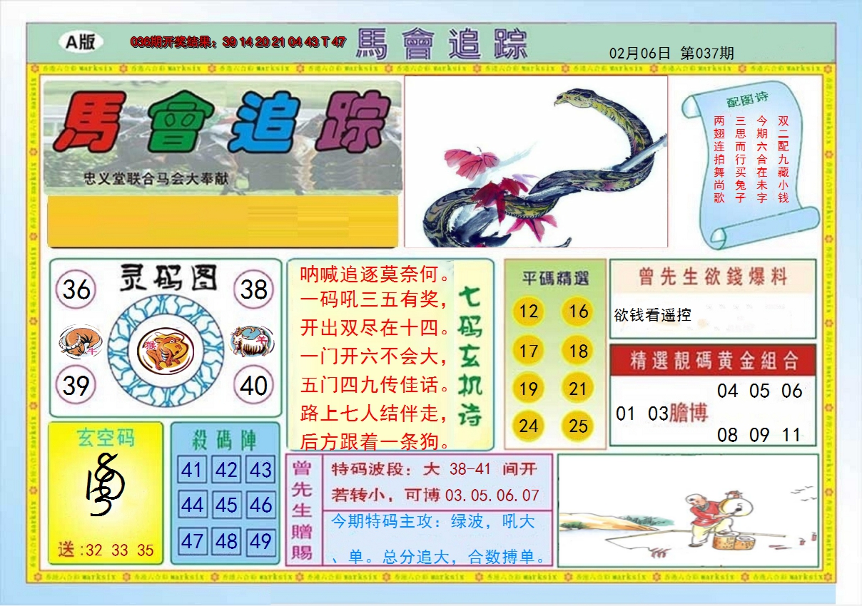 2025037期马会追踪A