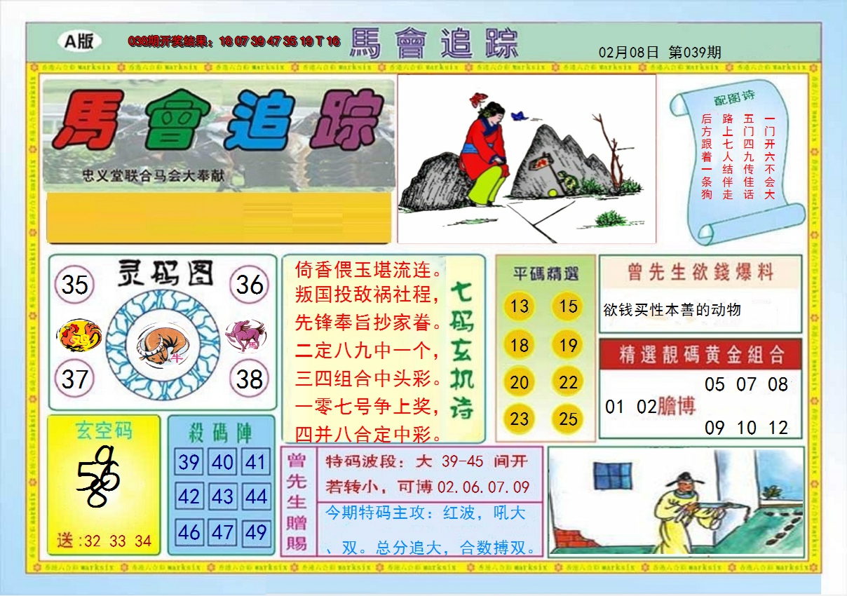 2025039期马会追踪A