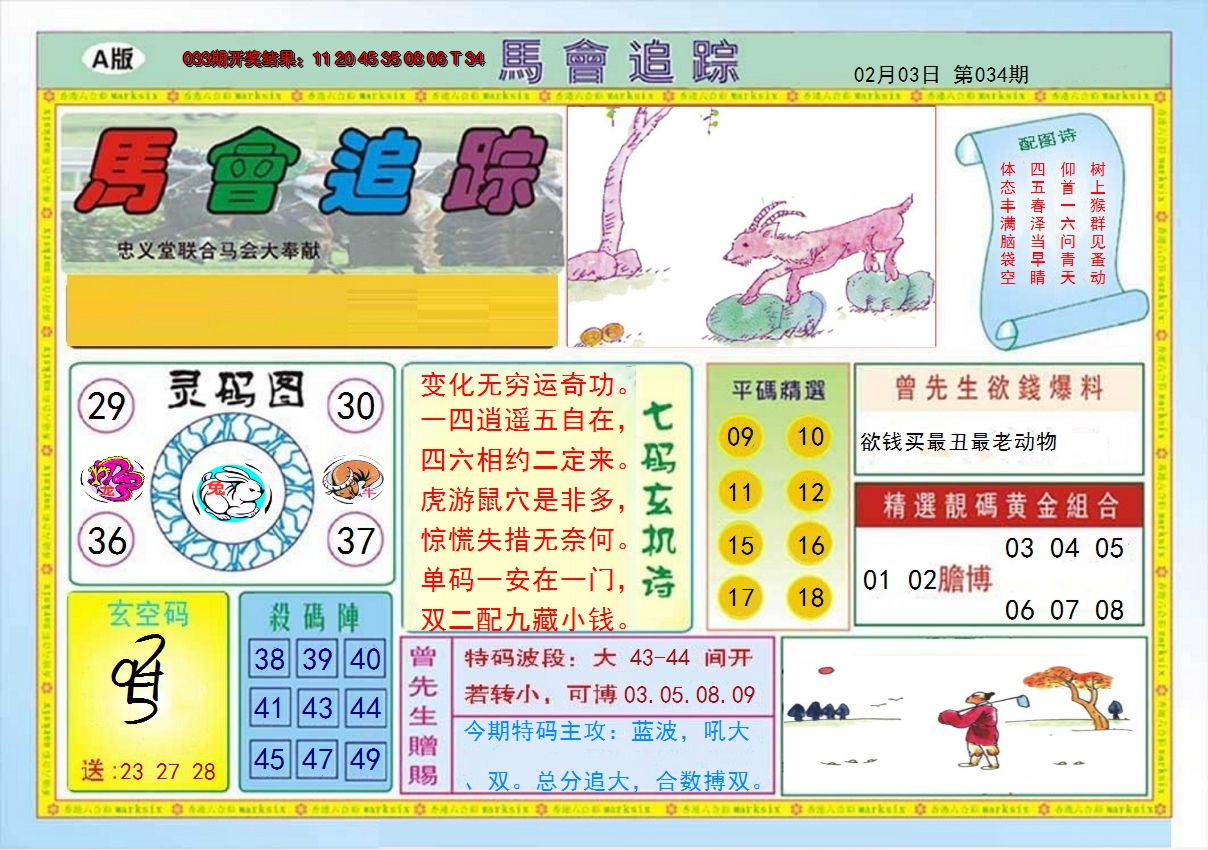 2025034期马会追踪A