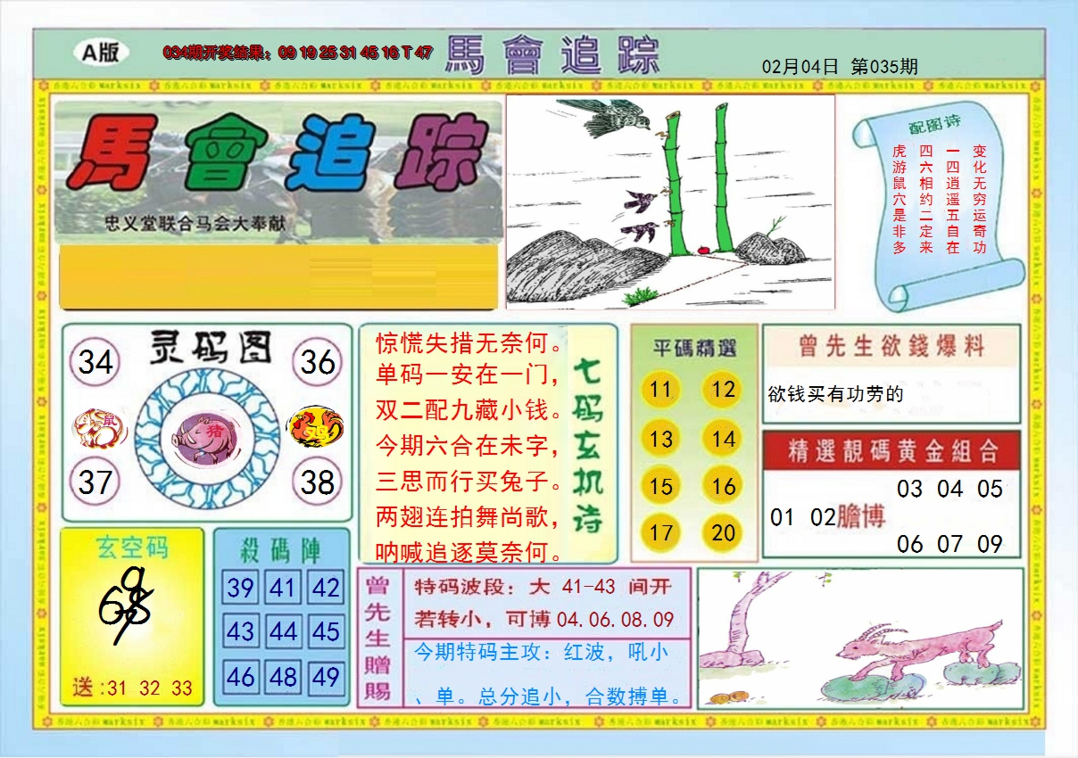 2025035期马会追踪A