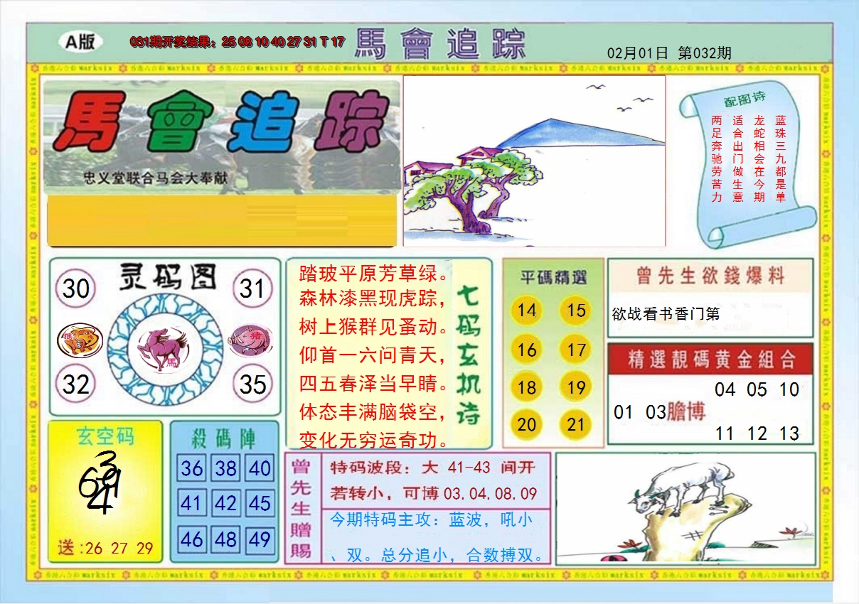 2025032期马会追踪A