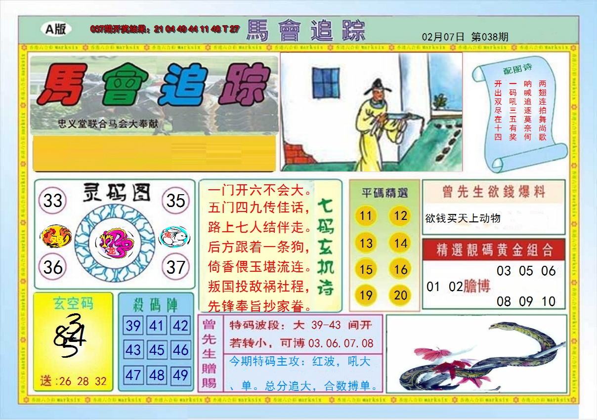 2025038期马会追踪A