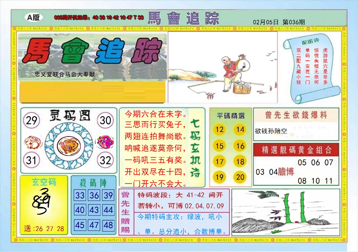 2025036期马会追踪A