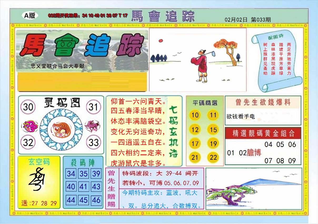 2025033期马会追踪A