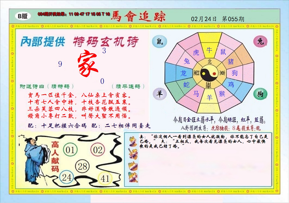 2025055期马会追踪B