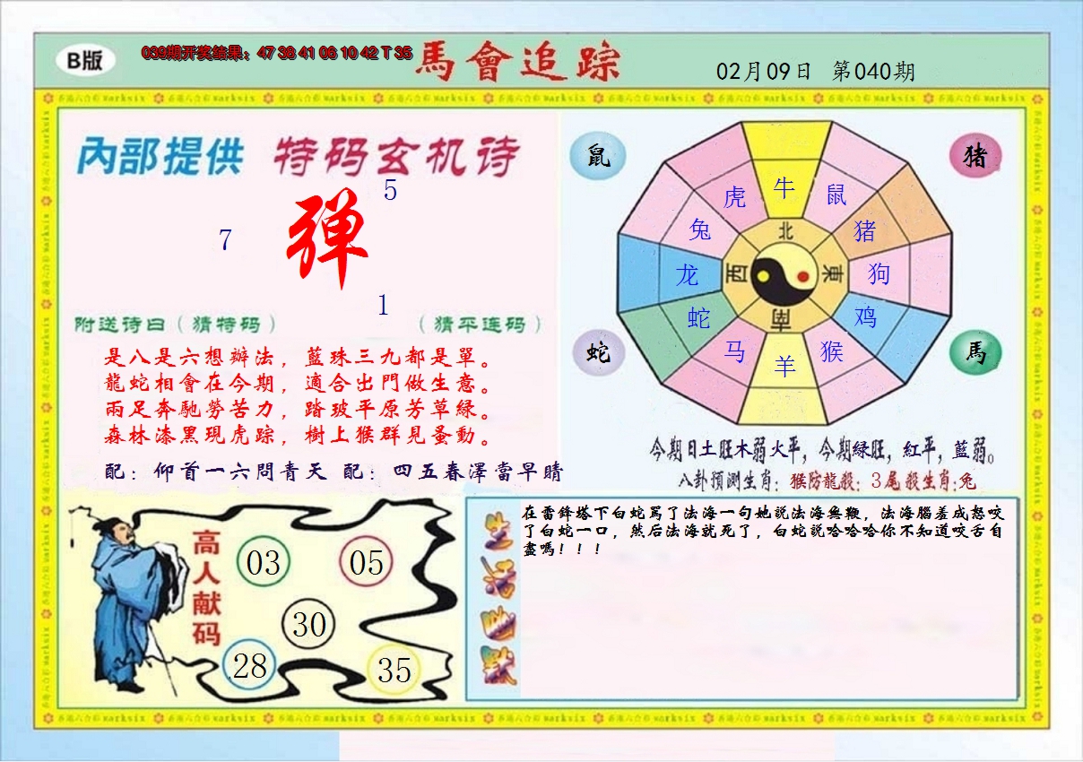 2025040期马会追踪B