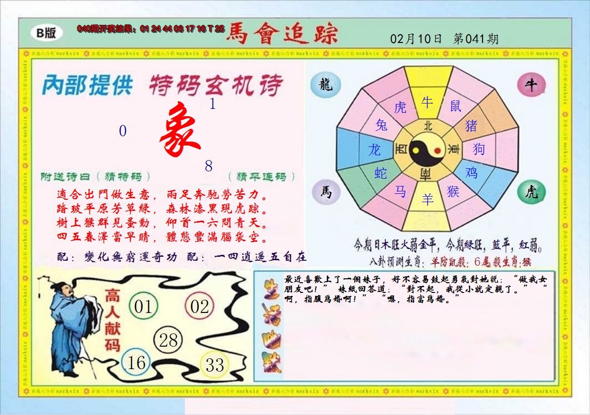 2025041期马会追踪B