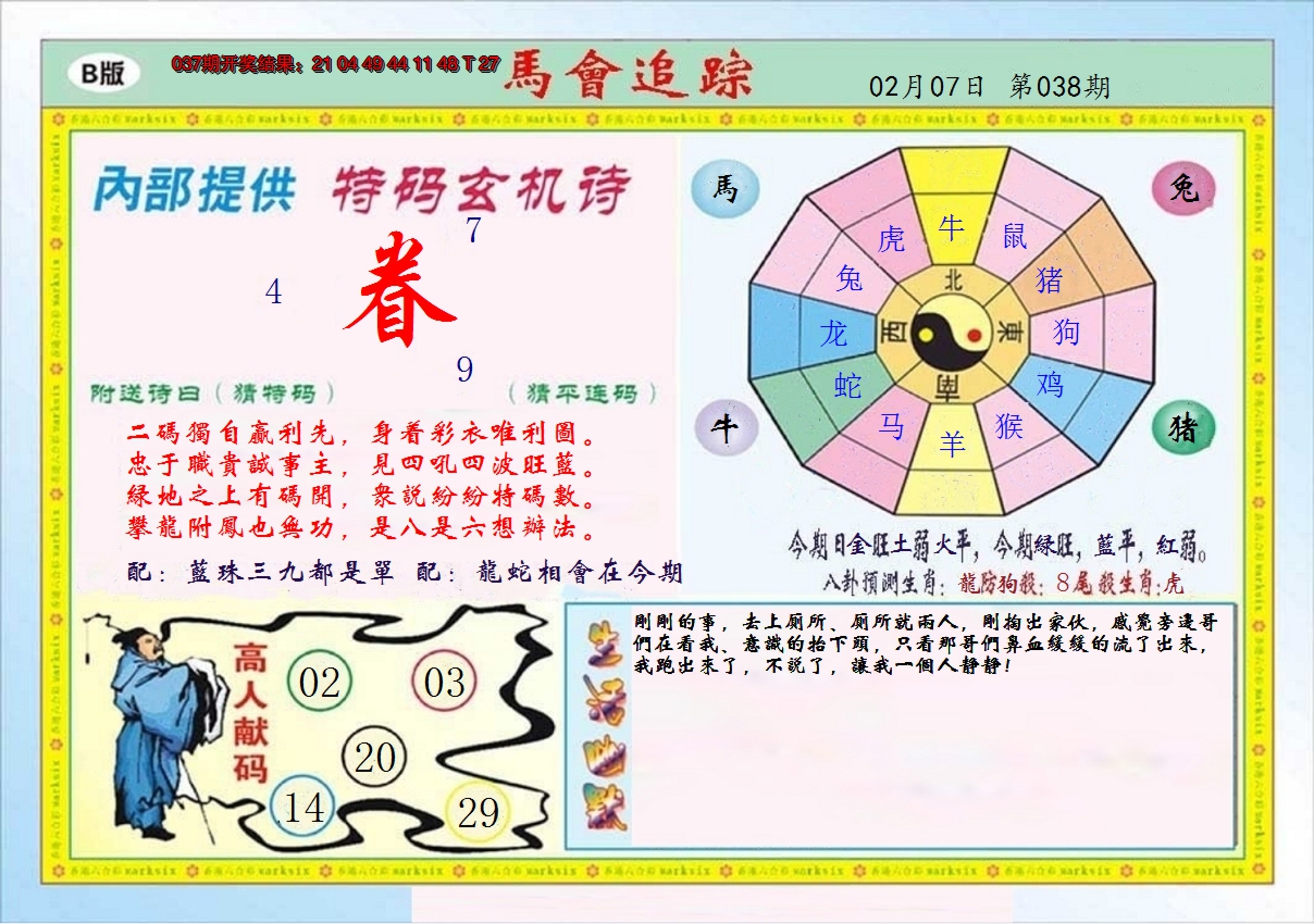 2025038期马会追踪B