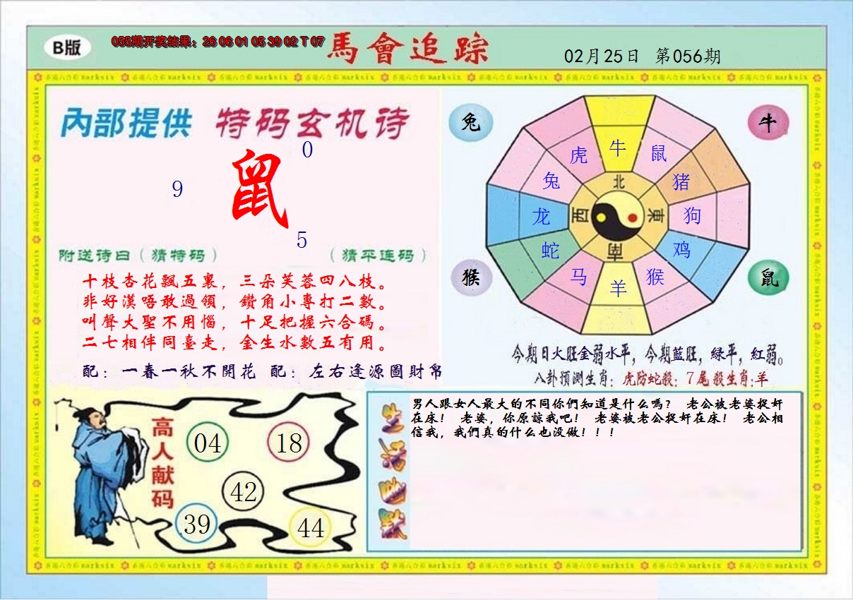 2025056期马会追踪B