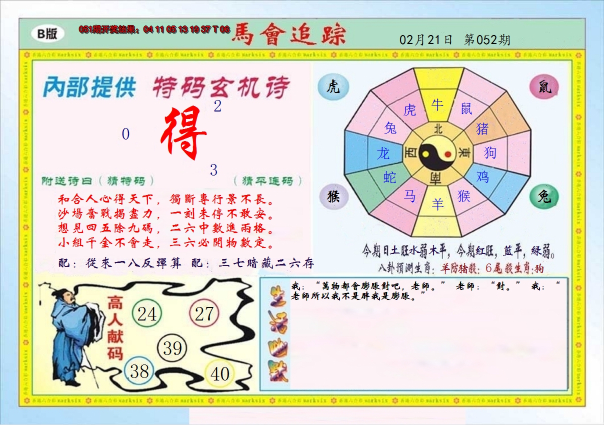 2025052期马会追踪B
