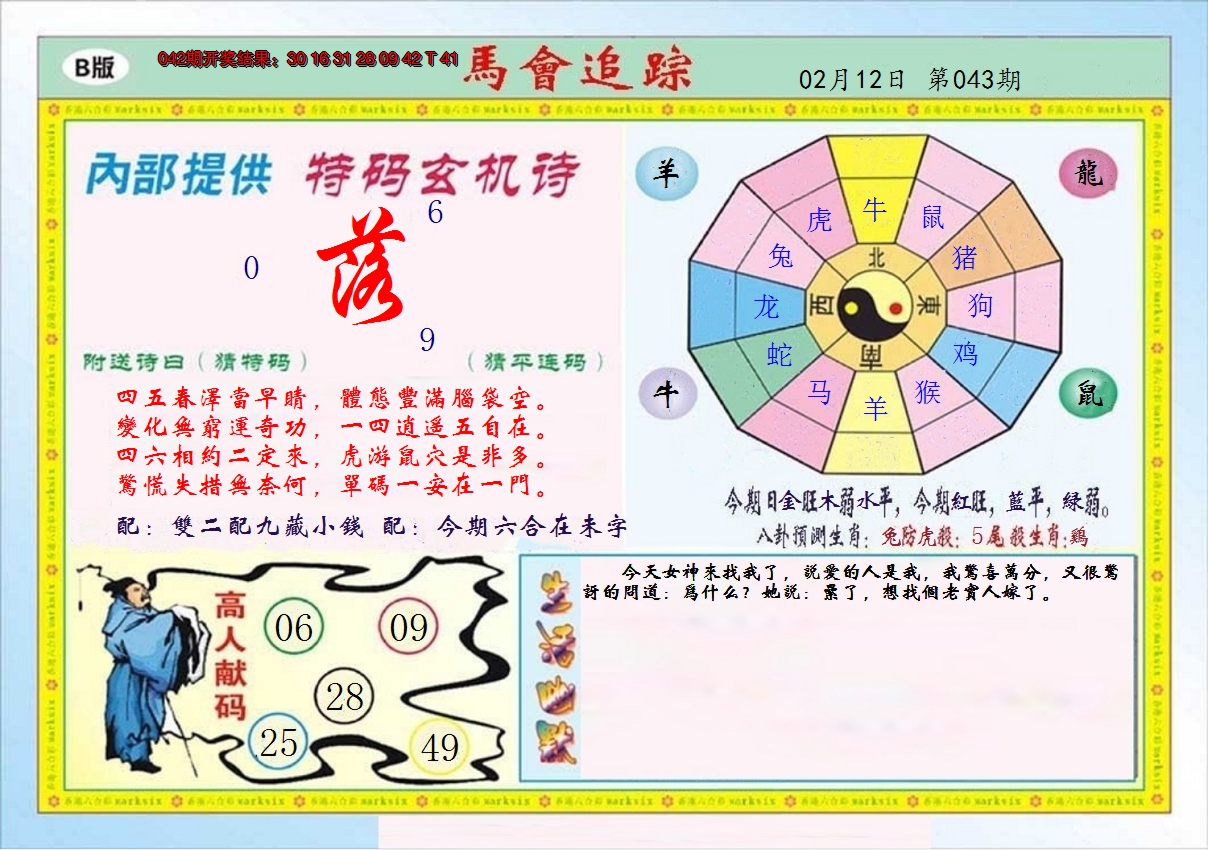2025043期马会追踪B