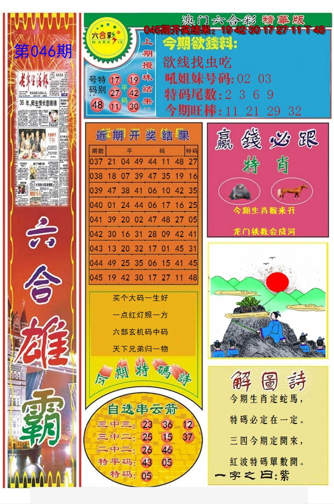 2025046期六合雄霸