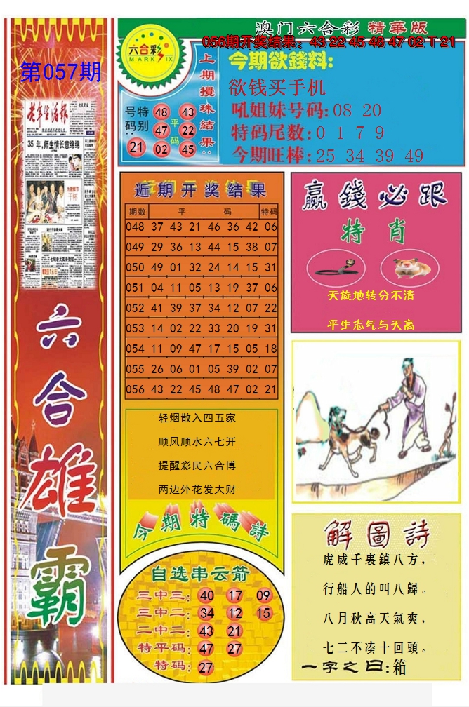 2025057期六合雄霸