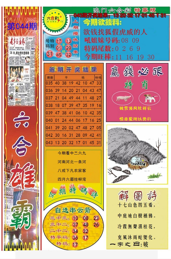 2025044期六合雄霸