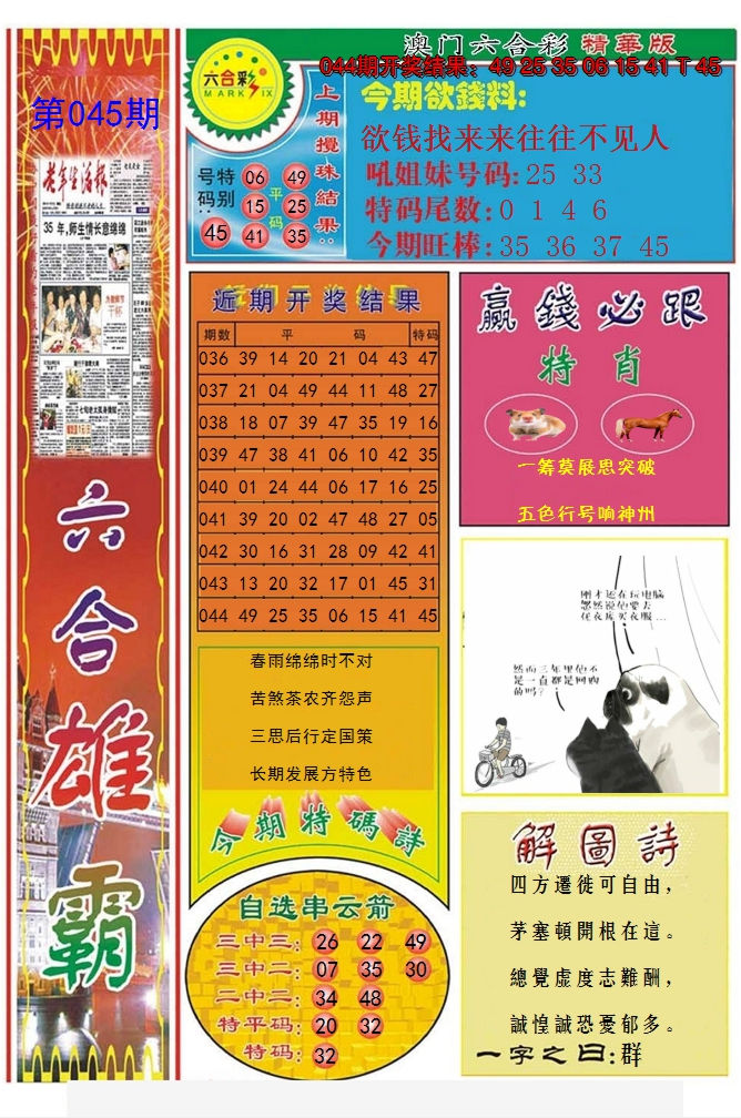 2025045期六合雄霸
